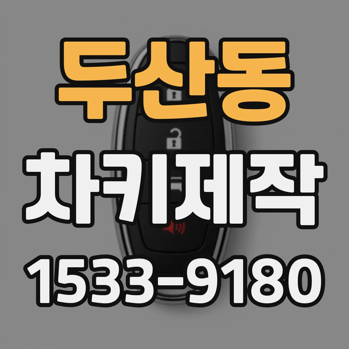두산동 차키제작