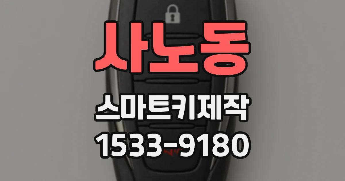 사노동 스마트키제작