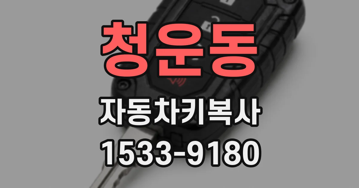 청운동 자동차키복사
