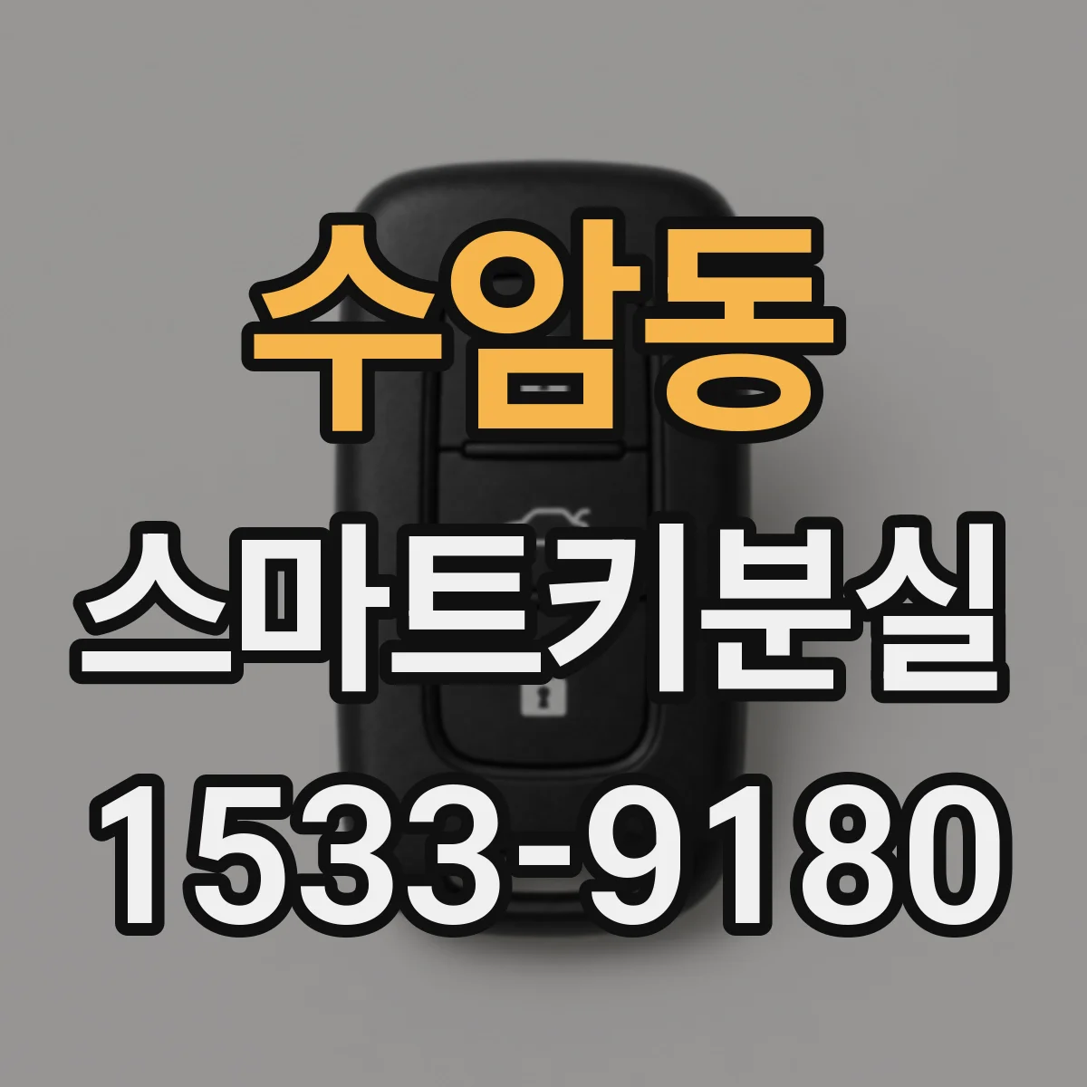 수암동 스마트키분실