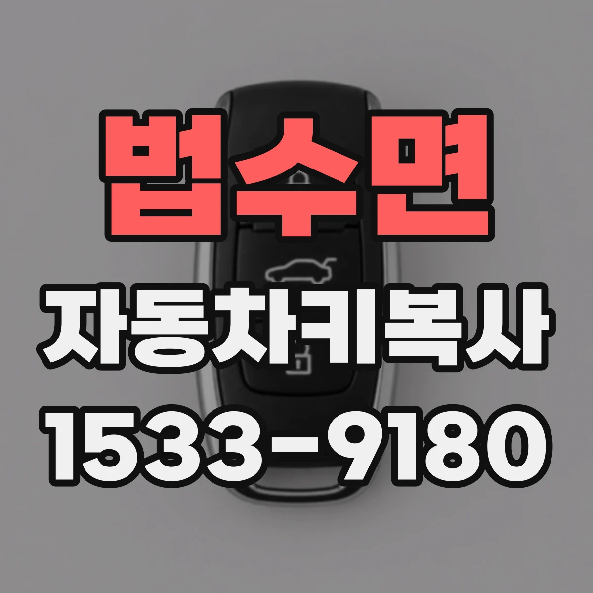 법수면 자동차키복사