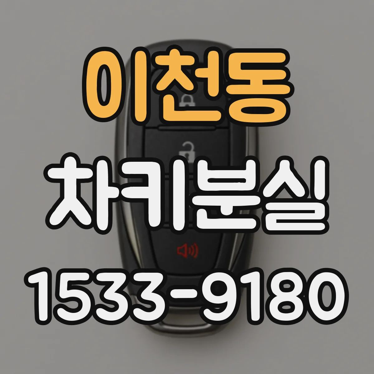 이천동 차키분실