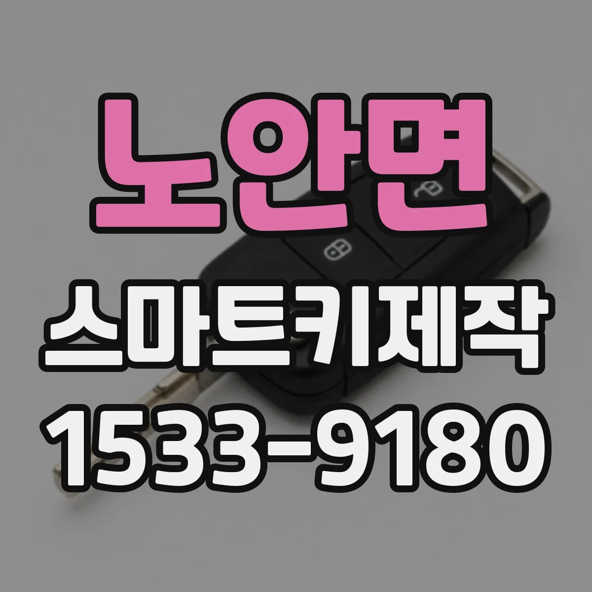 노안면 스마트키제작