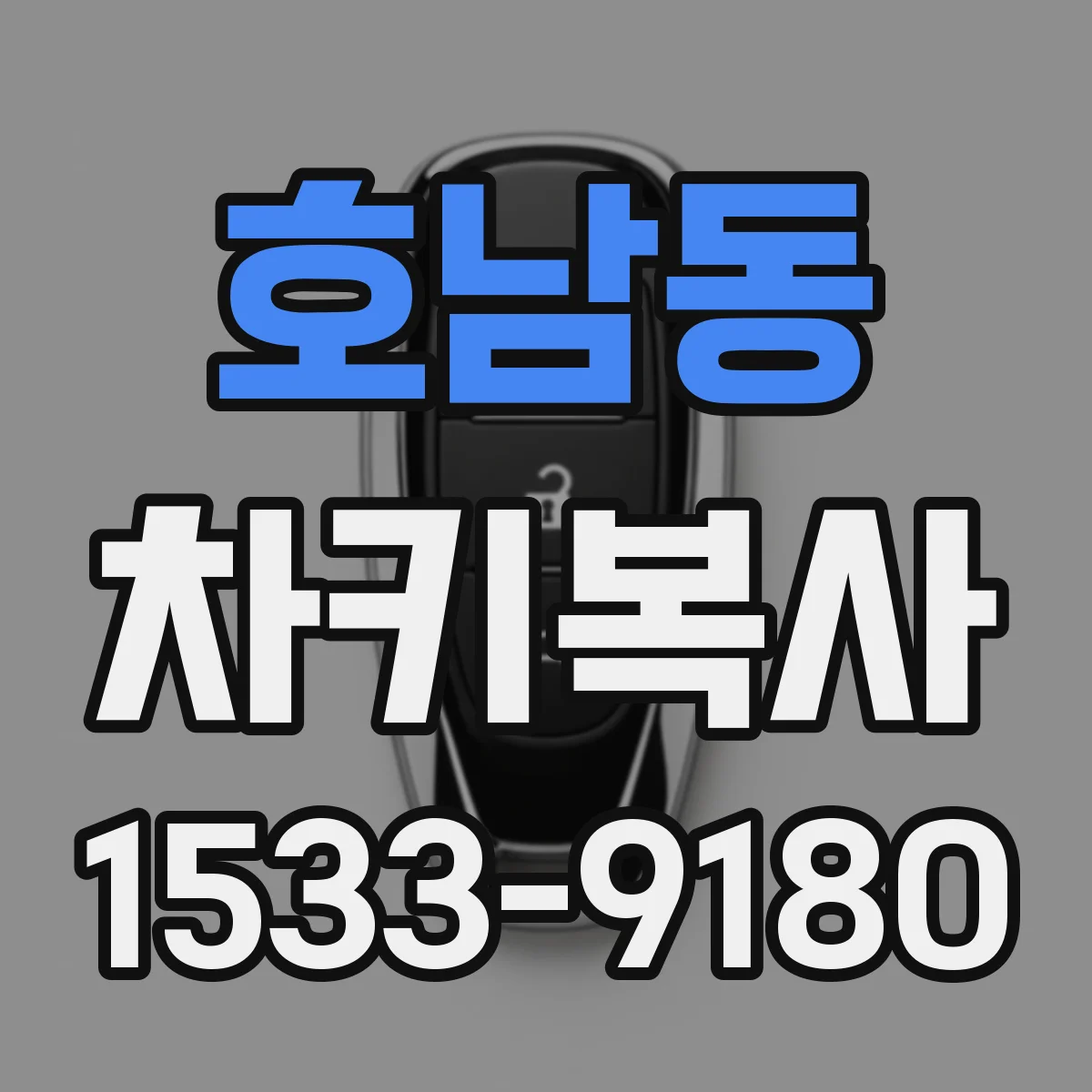 호남동 차키복사