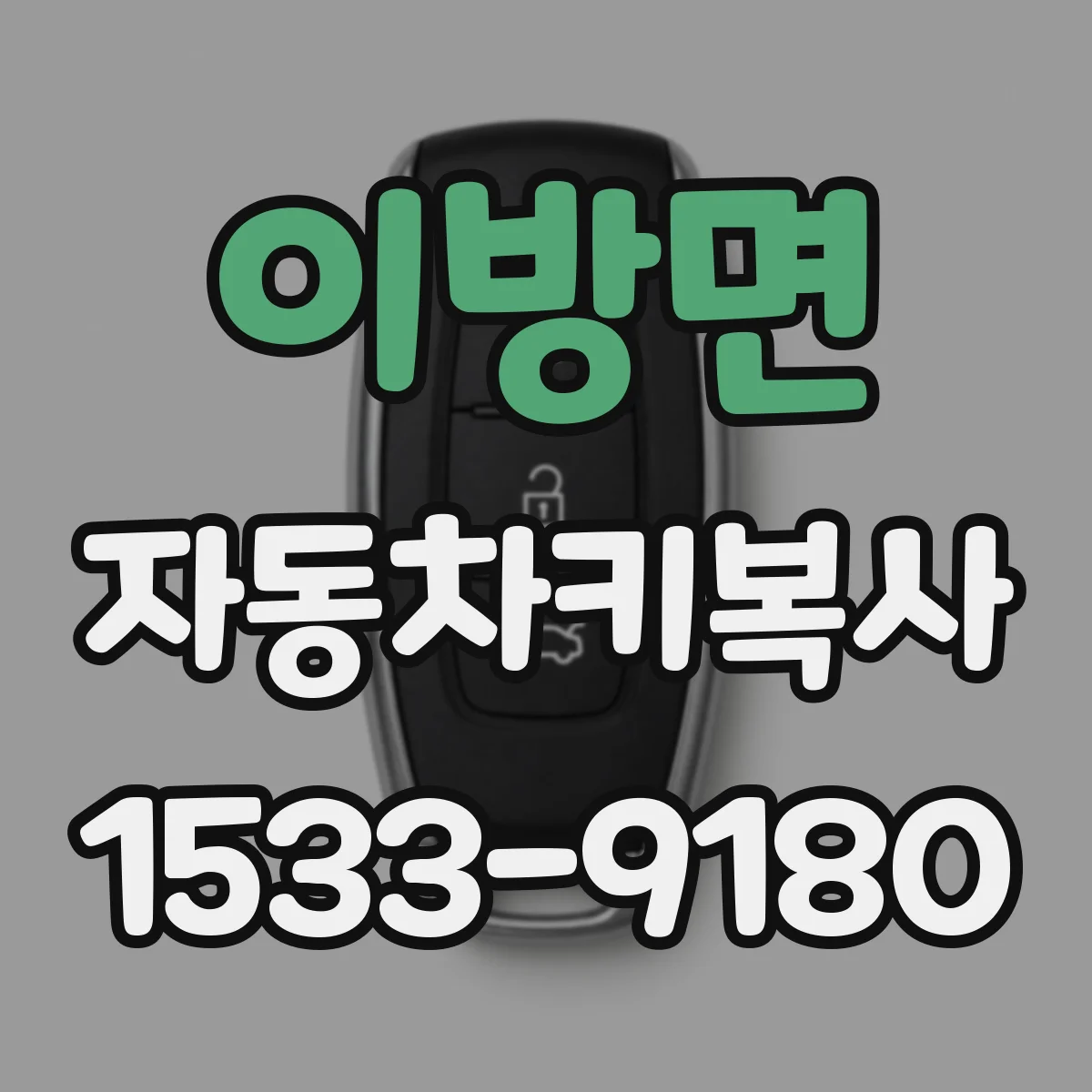 이방면 자동차키복사