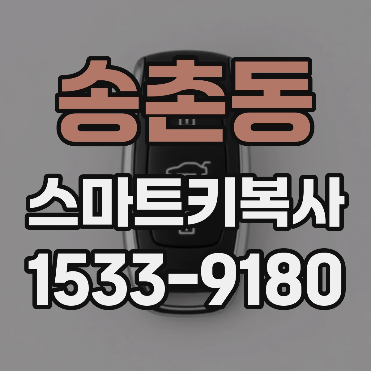 송촌동 스마트키복사