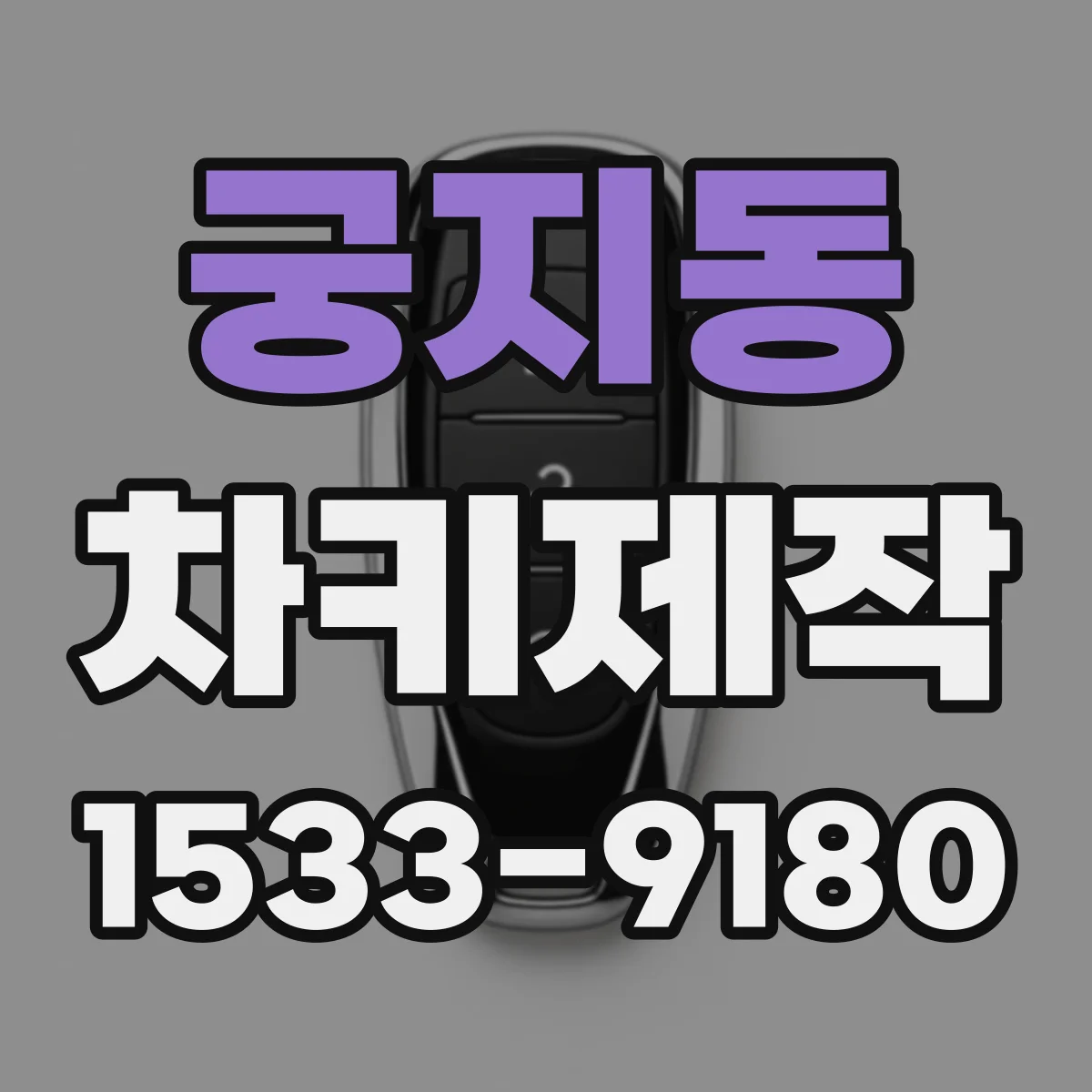 궁지동 차키제작