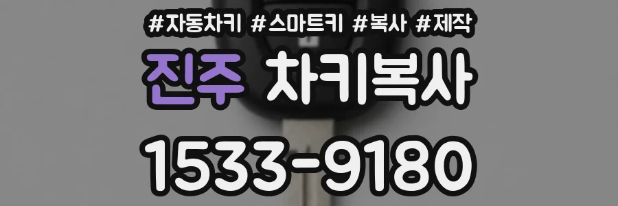진주 차키복사