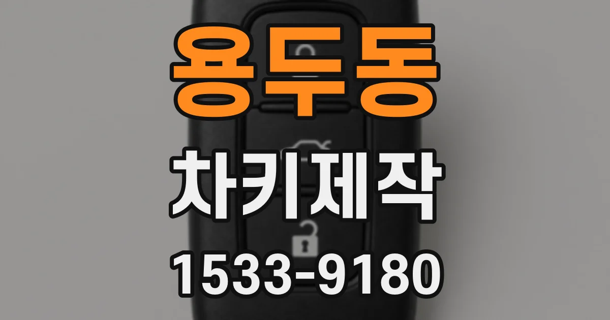 용두동 차키제작