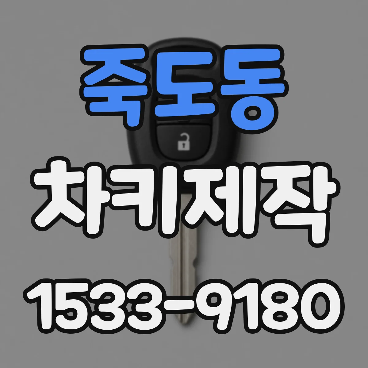 죽도동 차키제작