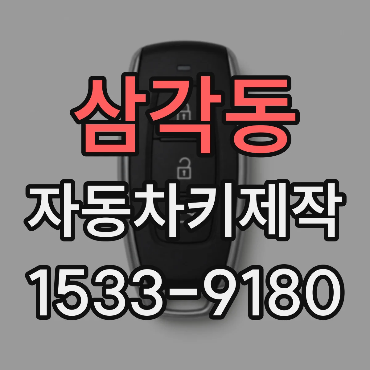 삼각동 자동차키제작