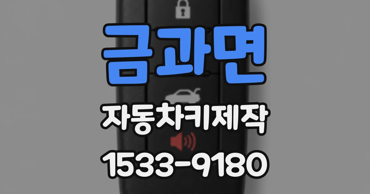 금과면 자동차키제작