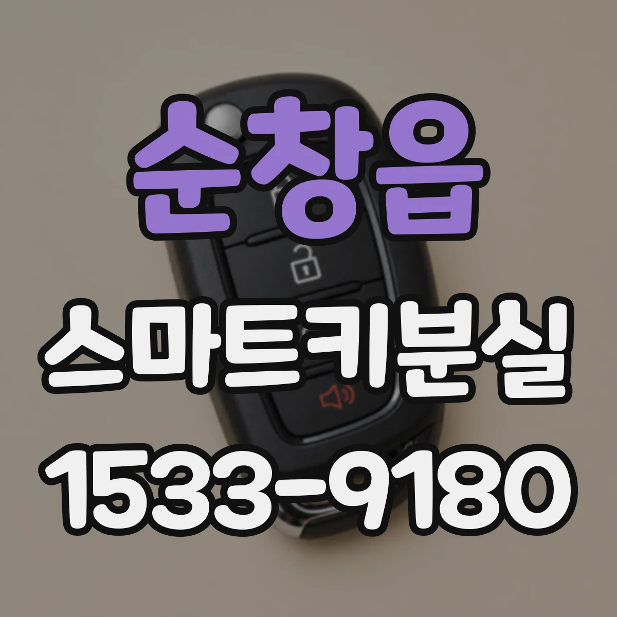 순창읍 스마트키분실