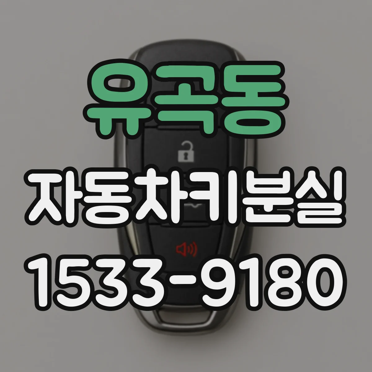유곡동 자동차키분실