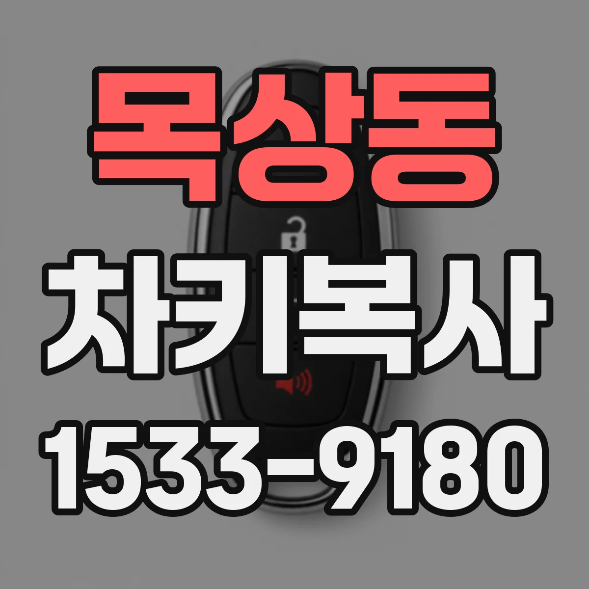 목상동 차키복사
