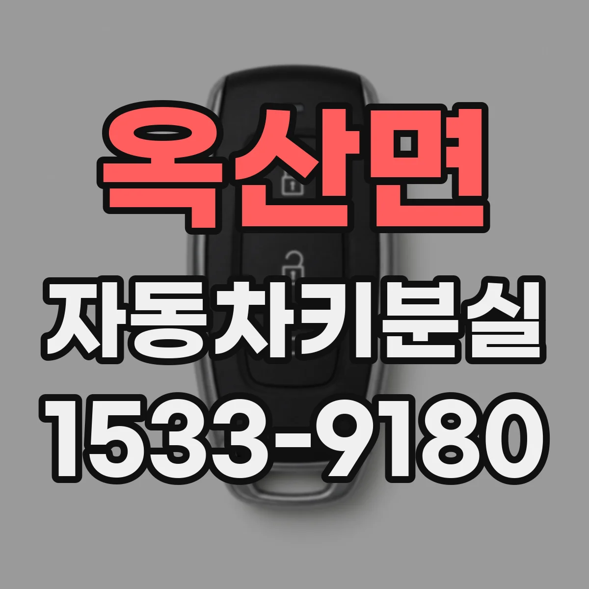 옥산면 자동차키분실