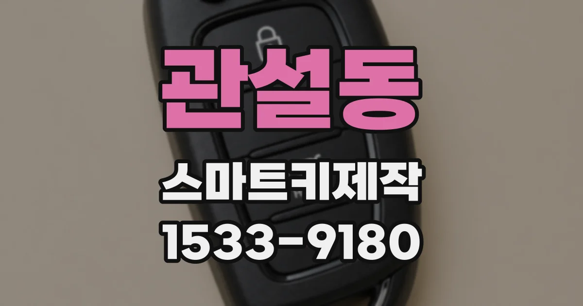 관설동 스마트키제작