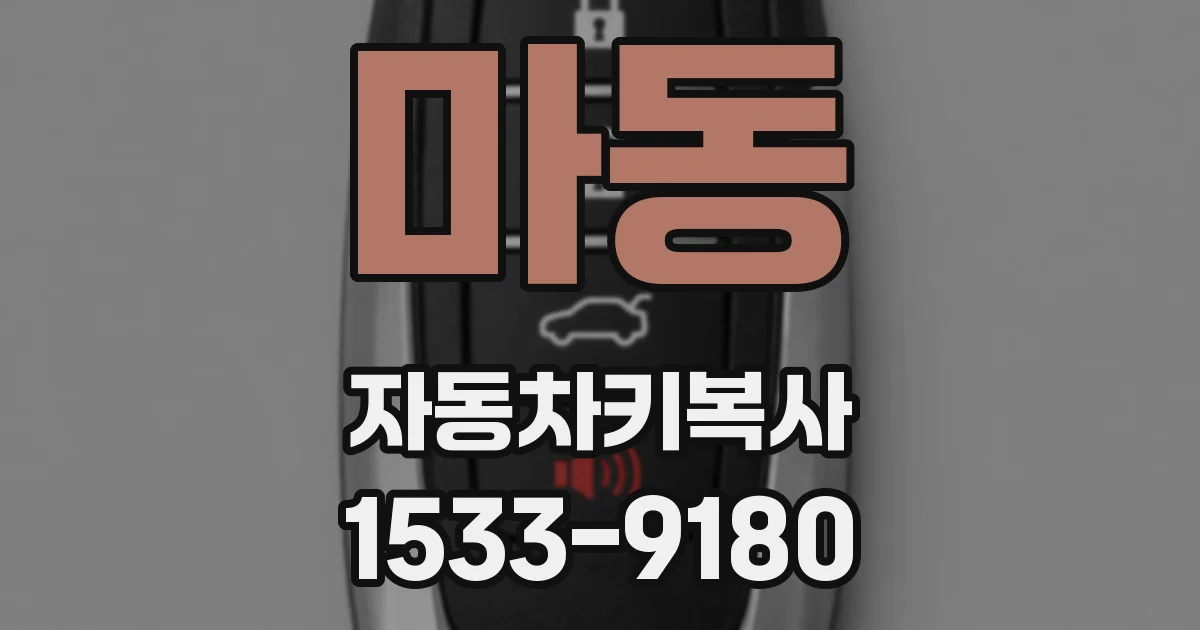 마동 자동차키복사