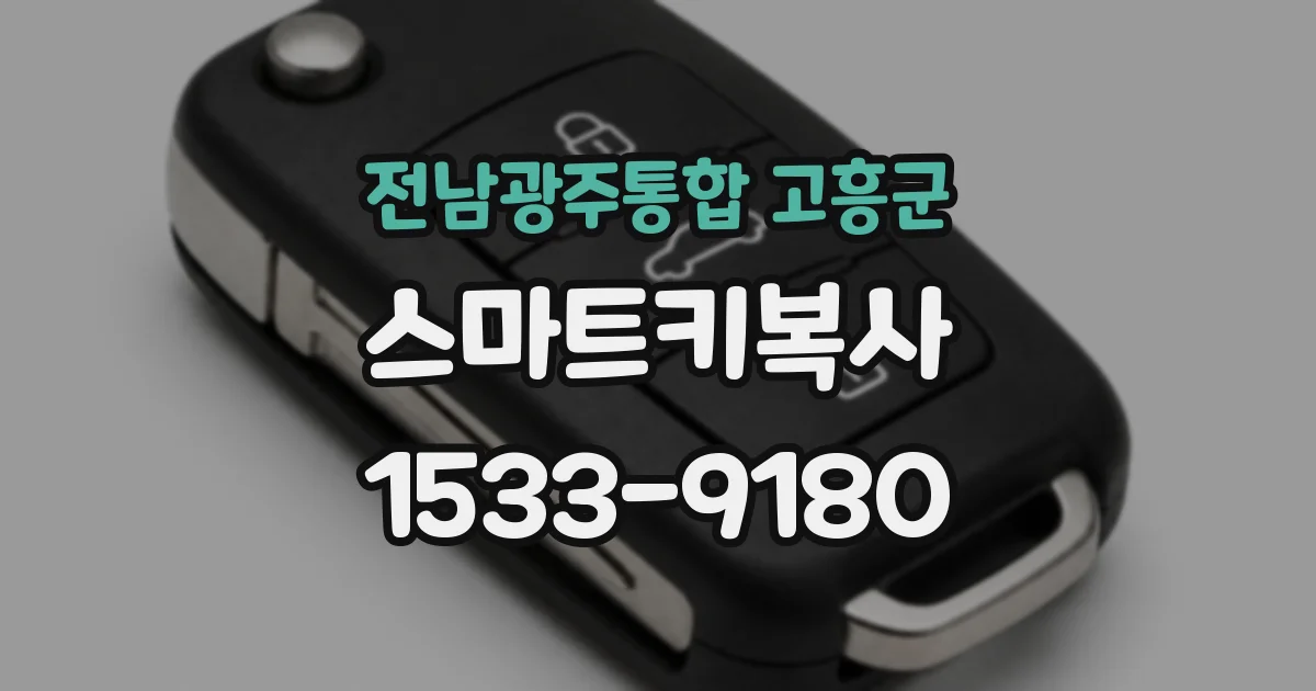 전남광주통합 고흥군 스마트키복사