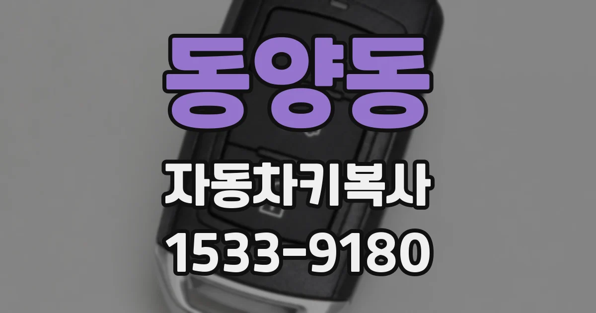 동양동 자동차키복사
