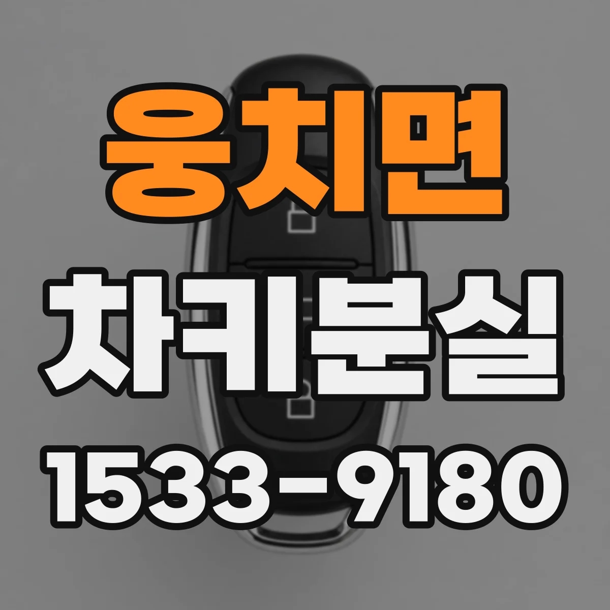 웅치면 차키분실