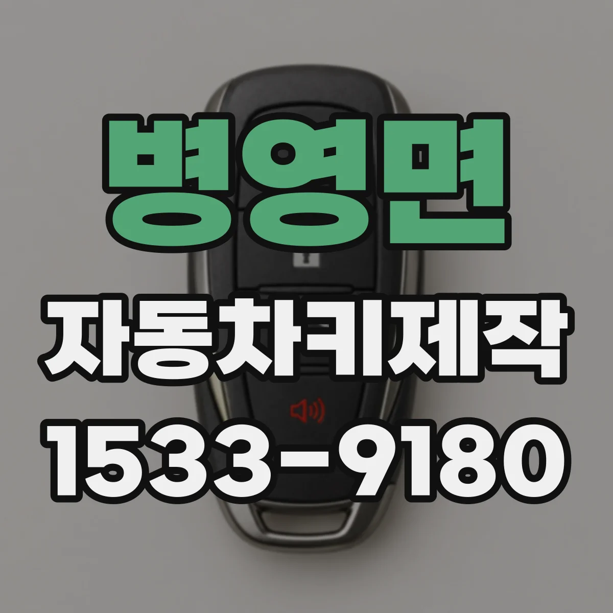 병영면 자동차키제작