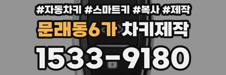 문래동6가 차키제작