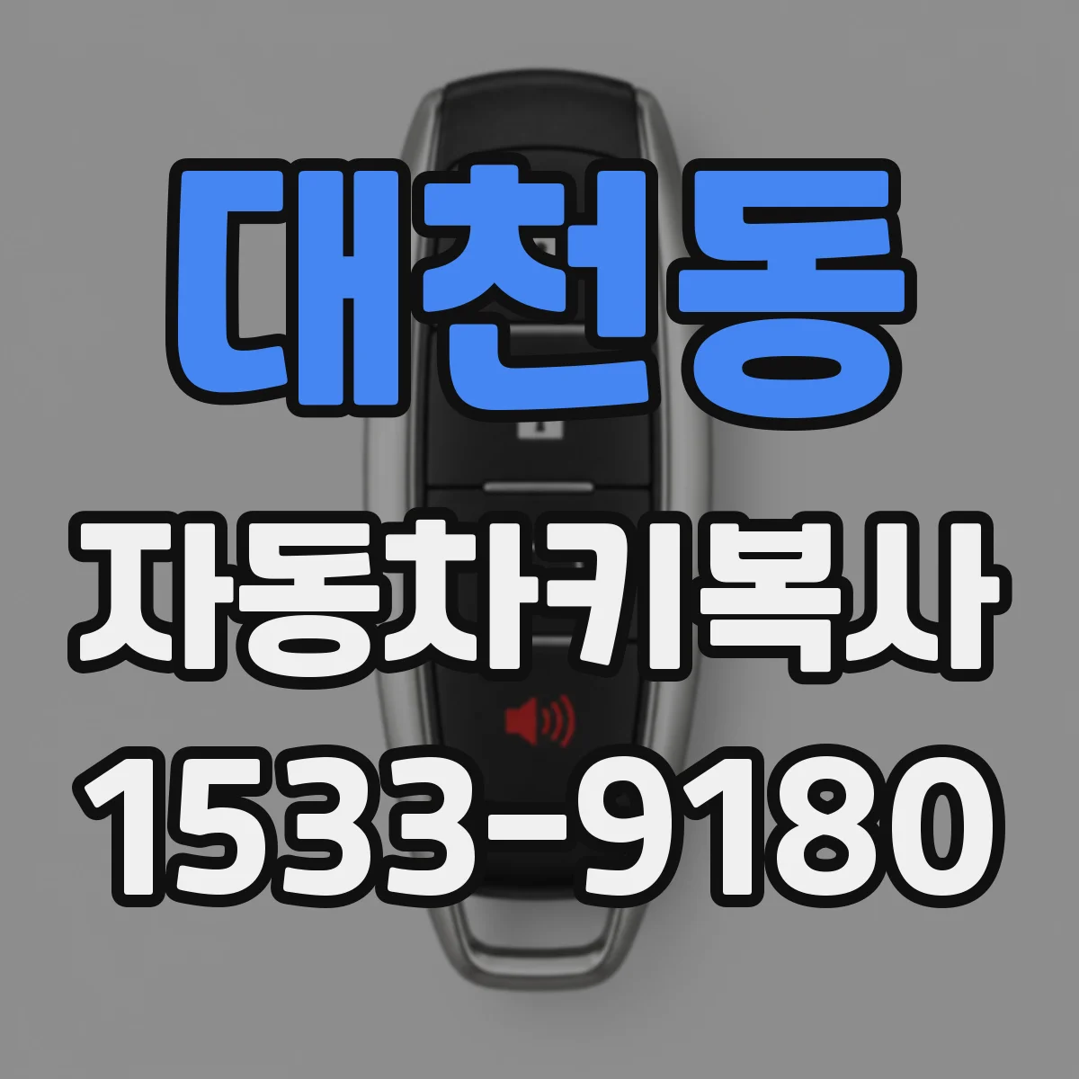 대천동 자동차키복사