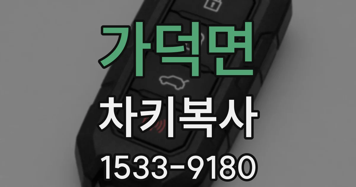 가덕면 차키복사