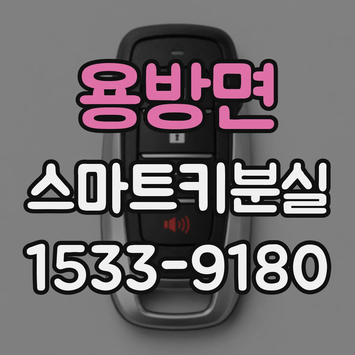 용방면 스마트키분실