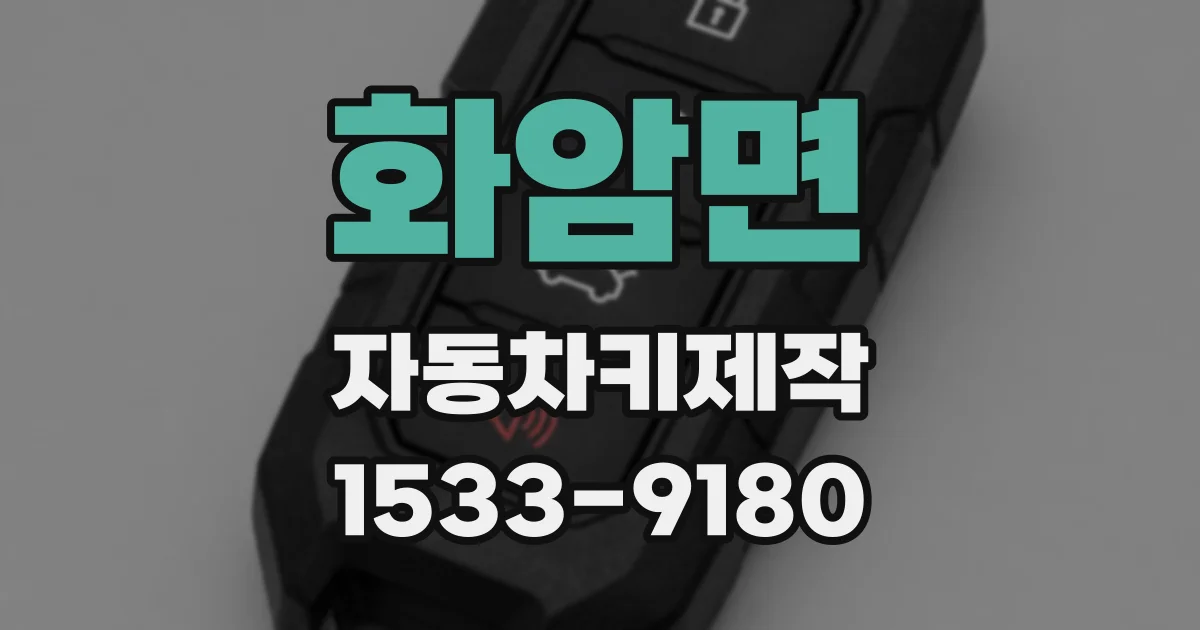 화암면 자동차키제작
