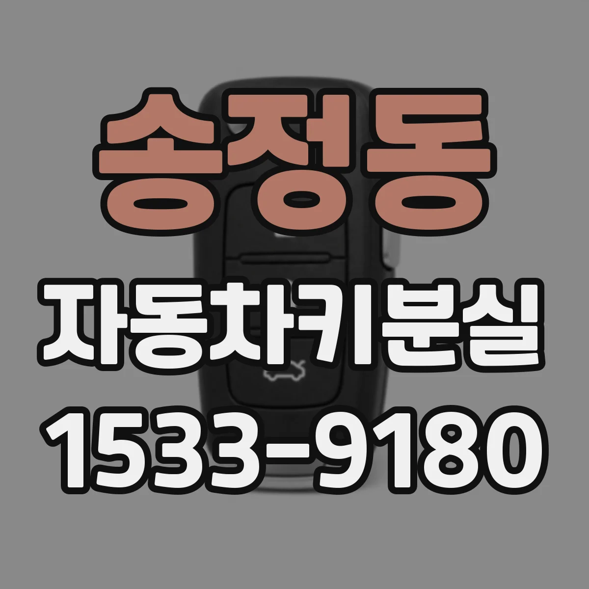 송정동 자동차키분실