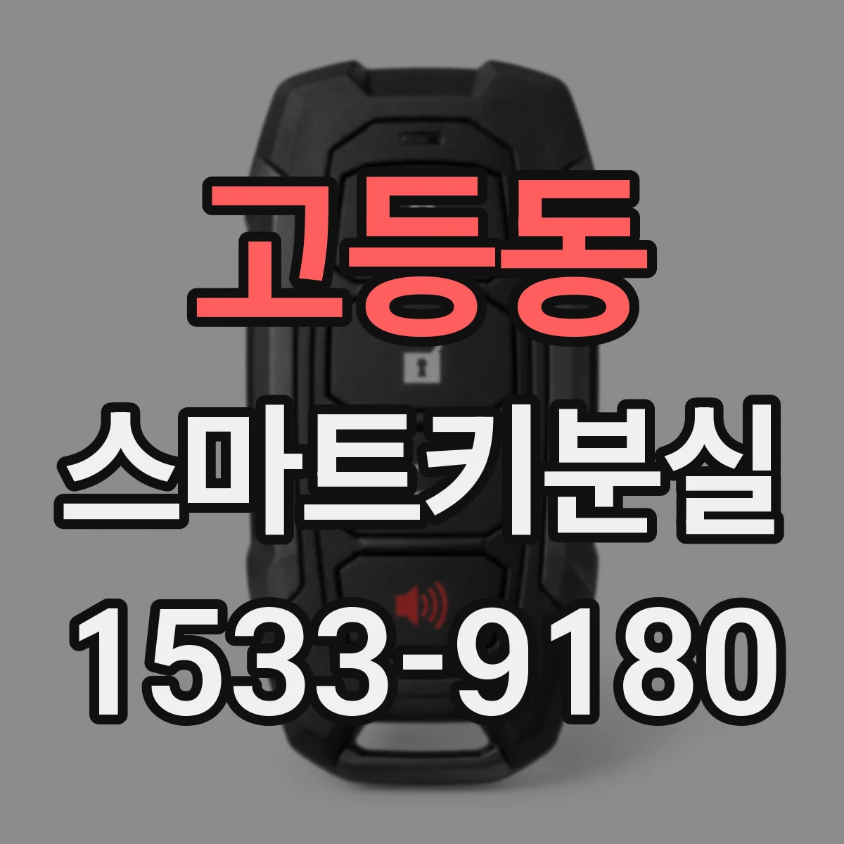 고등동 스마트키분실