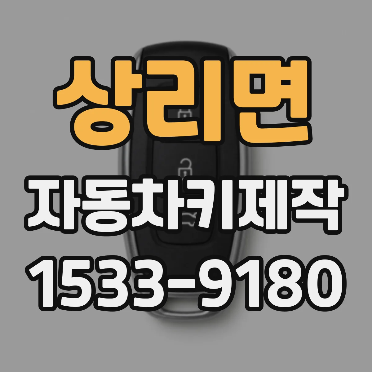 상리면 자동차키제작