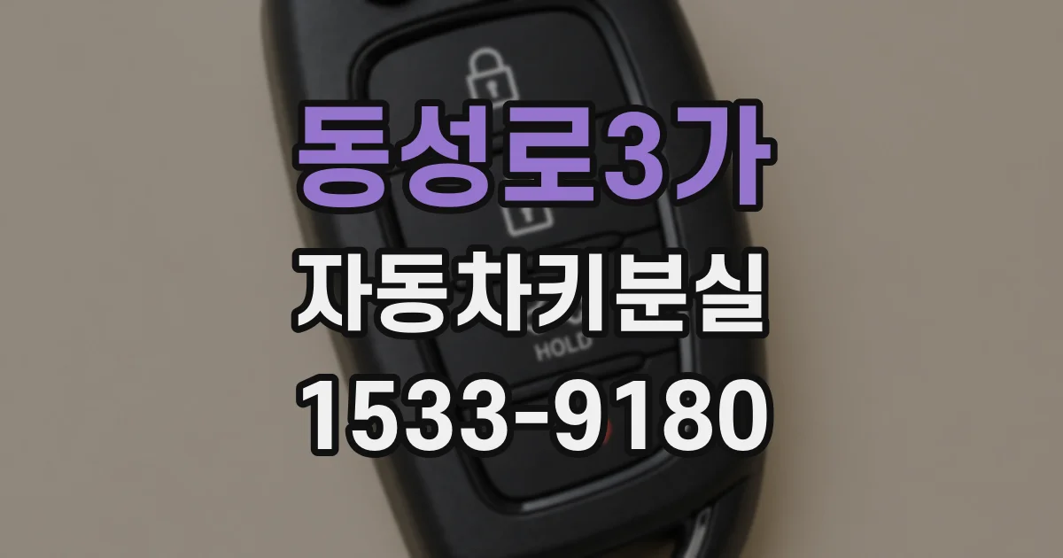 동성로3가 자동차키분실
