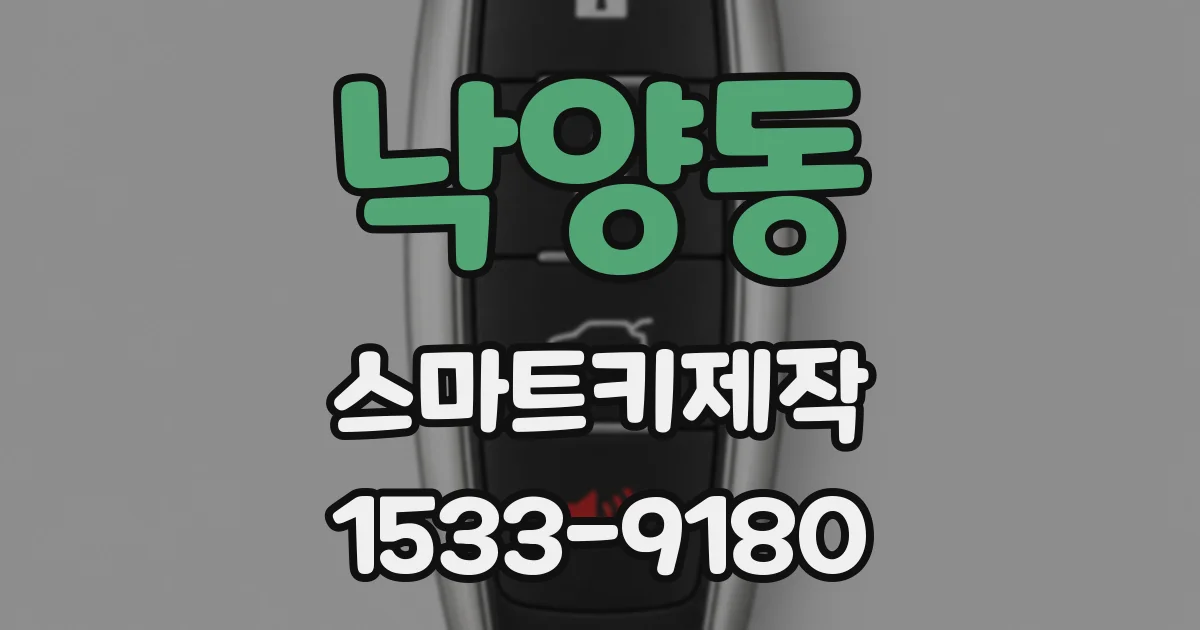 낙양동 스마트키제작