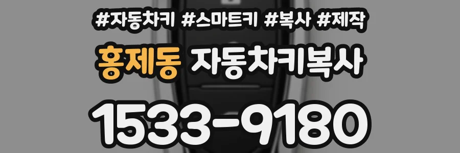 홍제동 자동차키복사