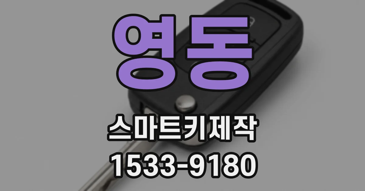 영동 스마트키제작
