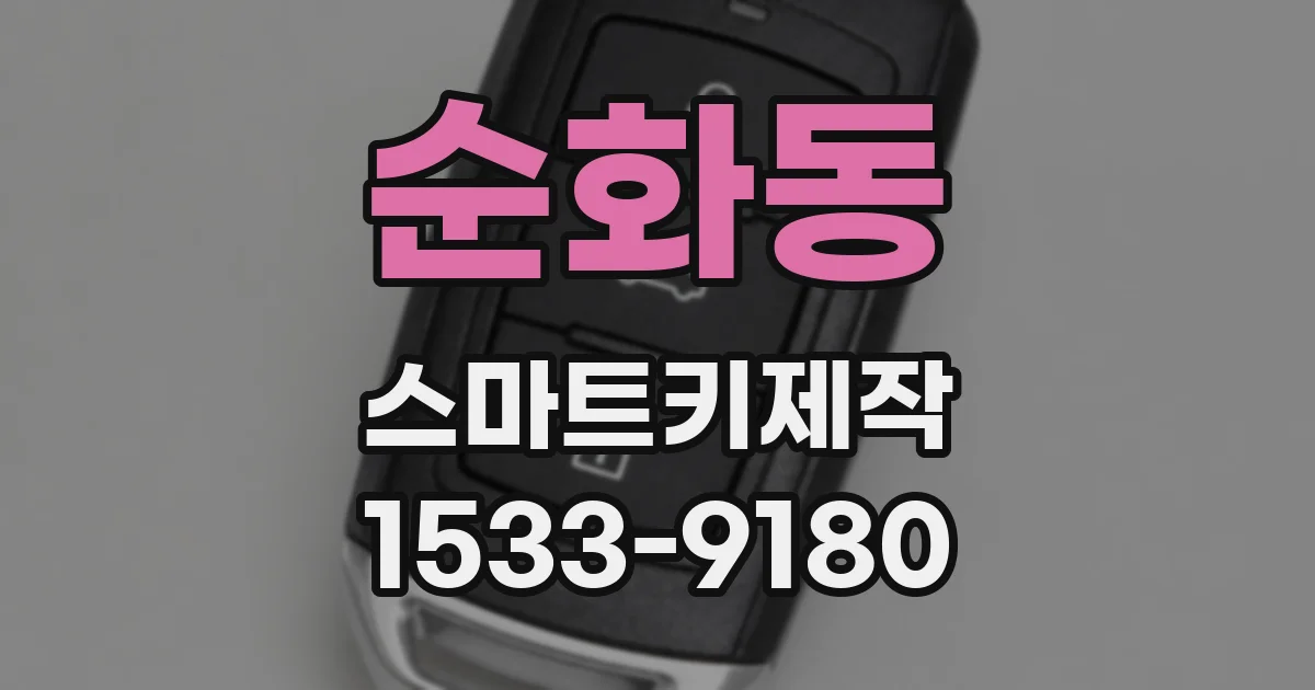 순화동 스마트키제작