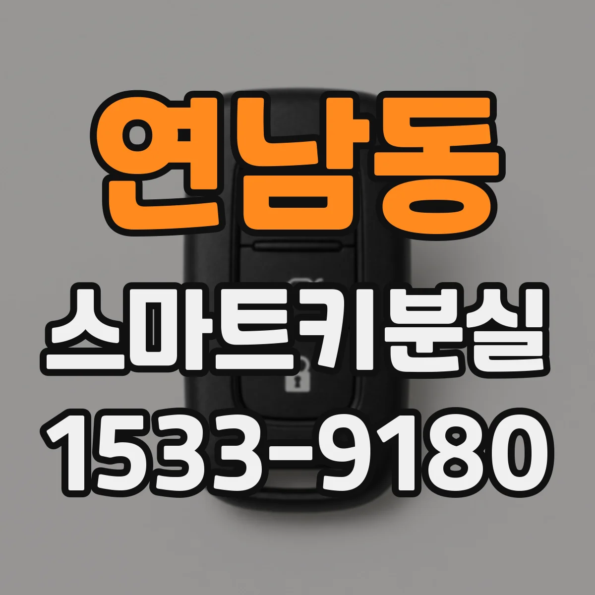 연남동 스마트키분실