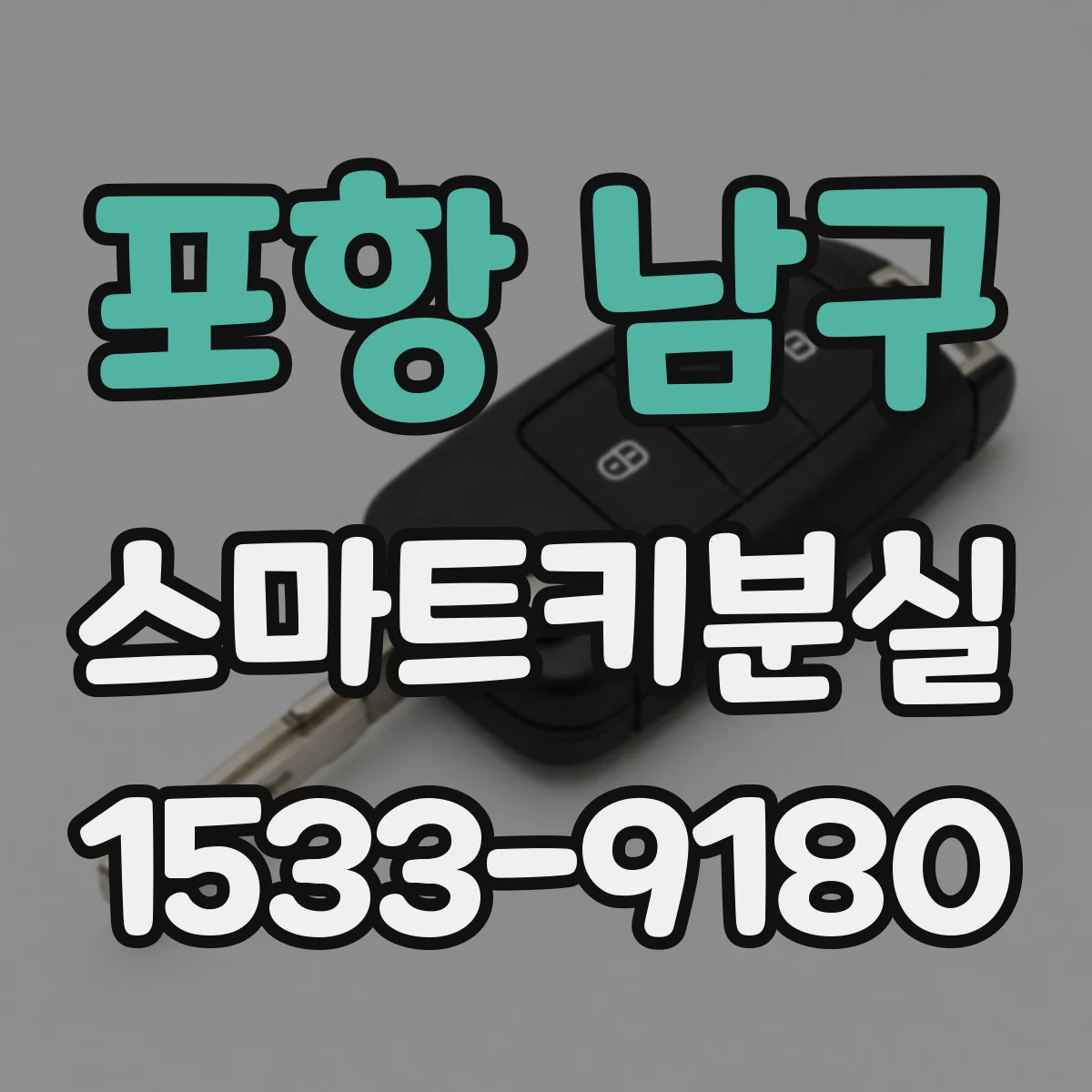 포항 남구 스마트키분실
