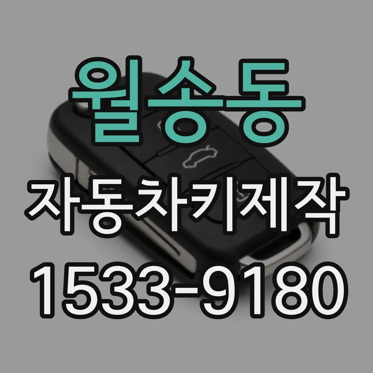 월송동 자동차키제작