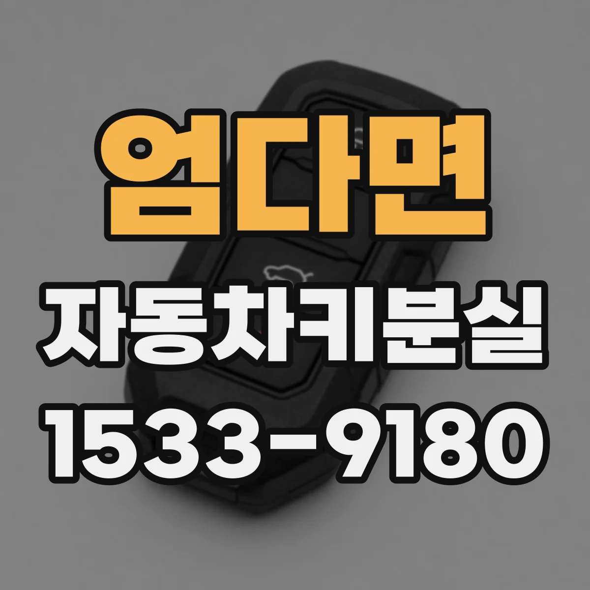 엄다면 자동차키분실