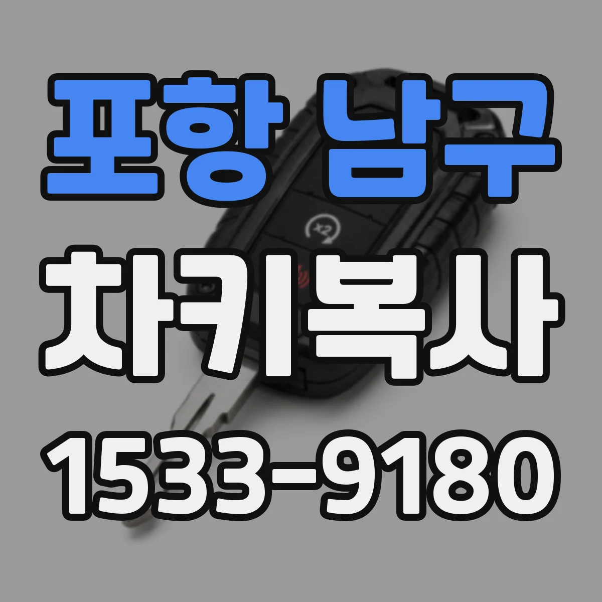 포항 남구 차키복사