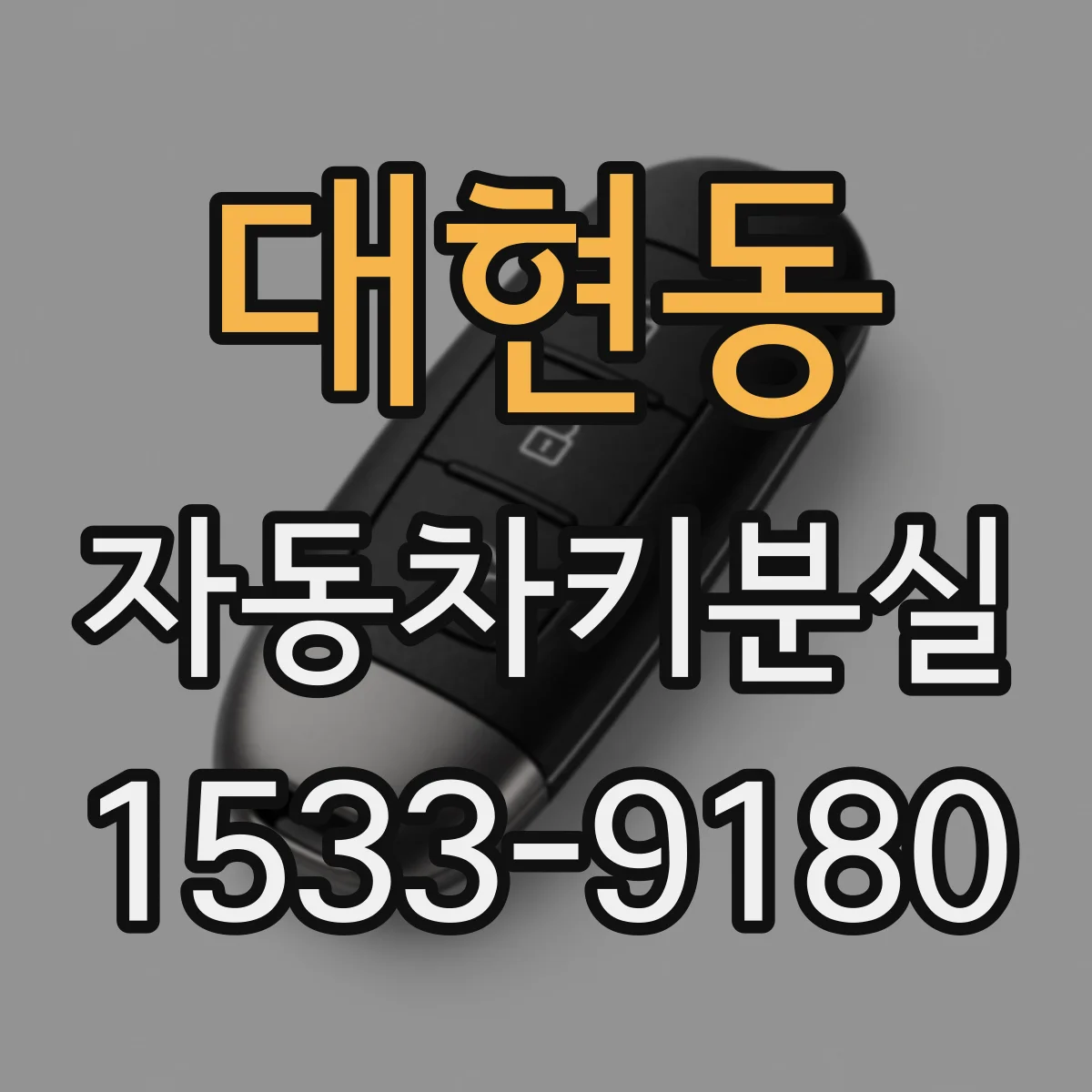대현동 자동차키분실