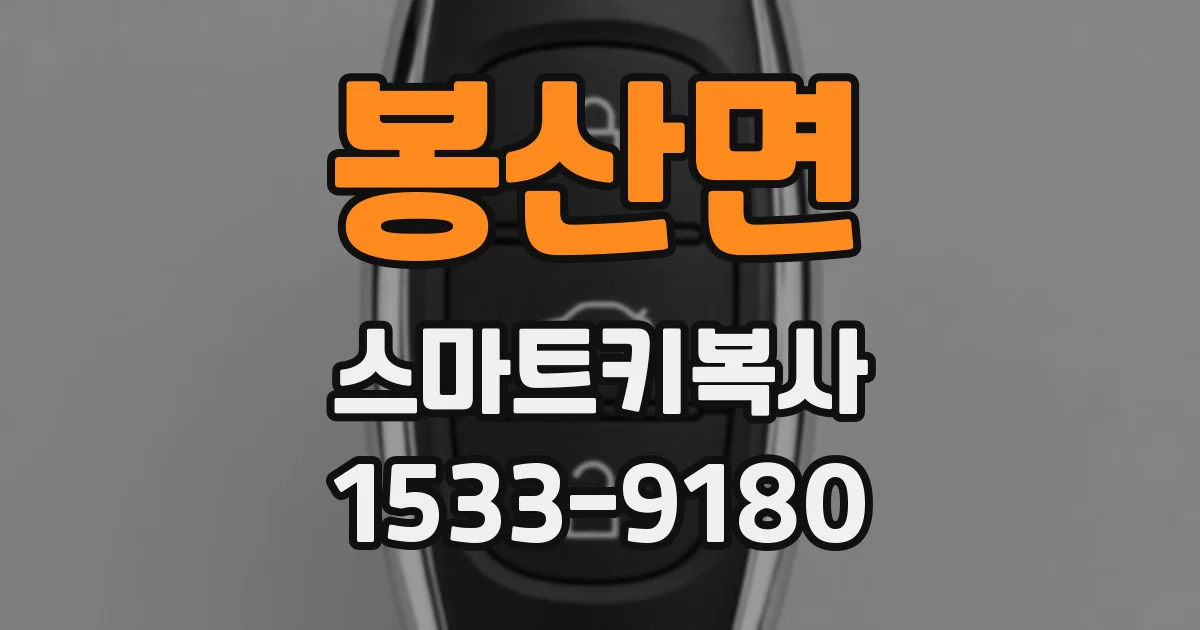 봉산면 스마트키복사