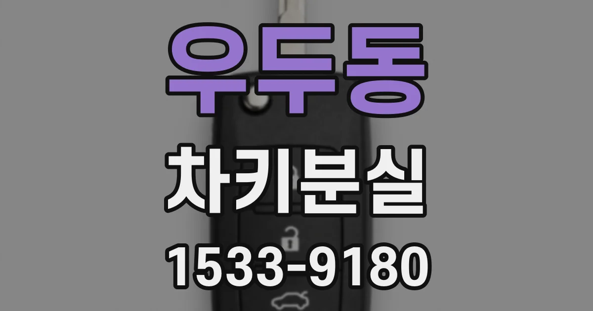 우두동 차키분실