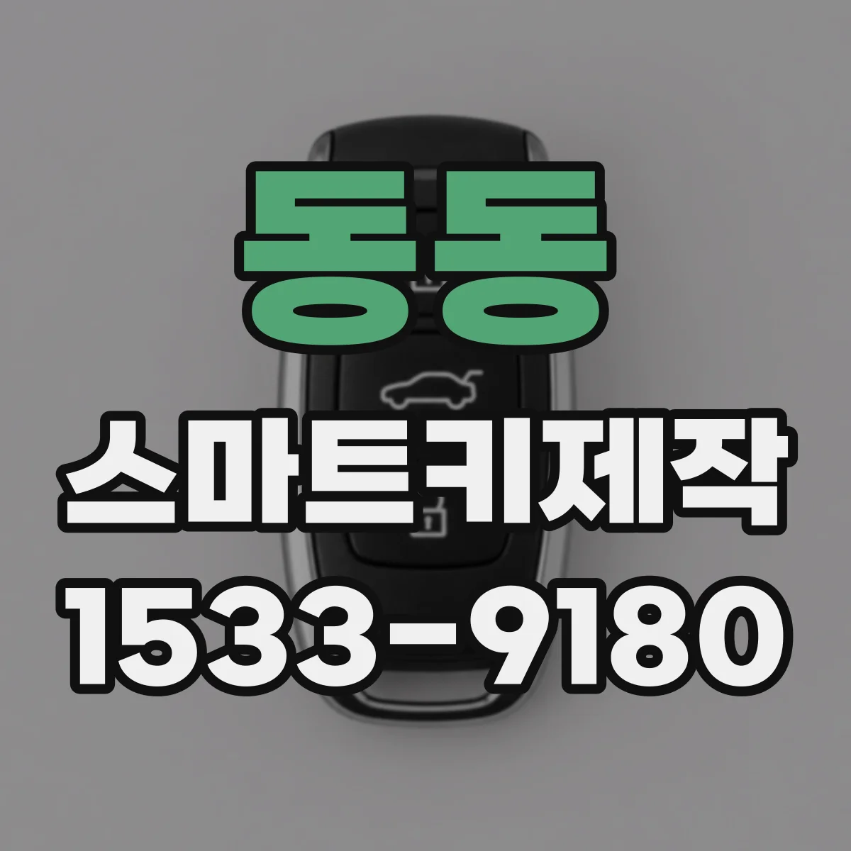 동동 스마트키제작
