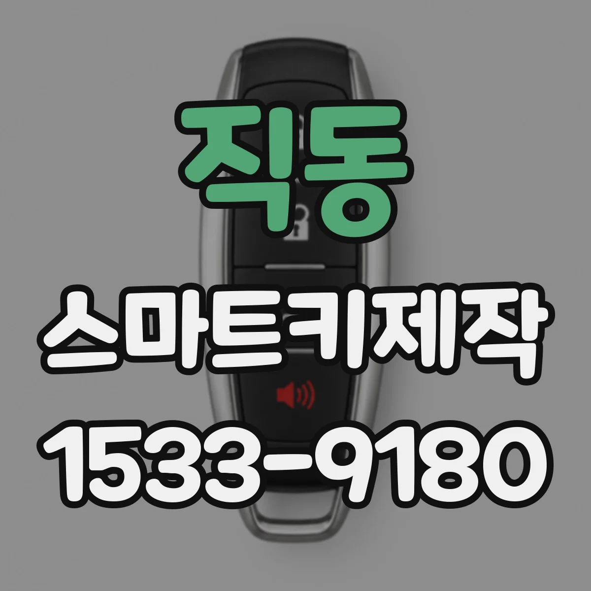 직동 스마트키제작