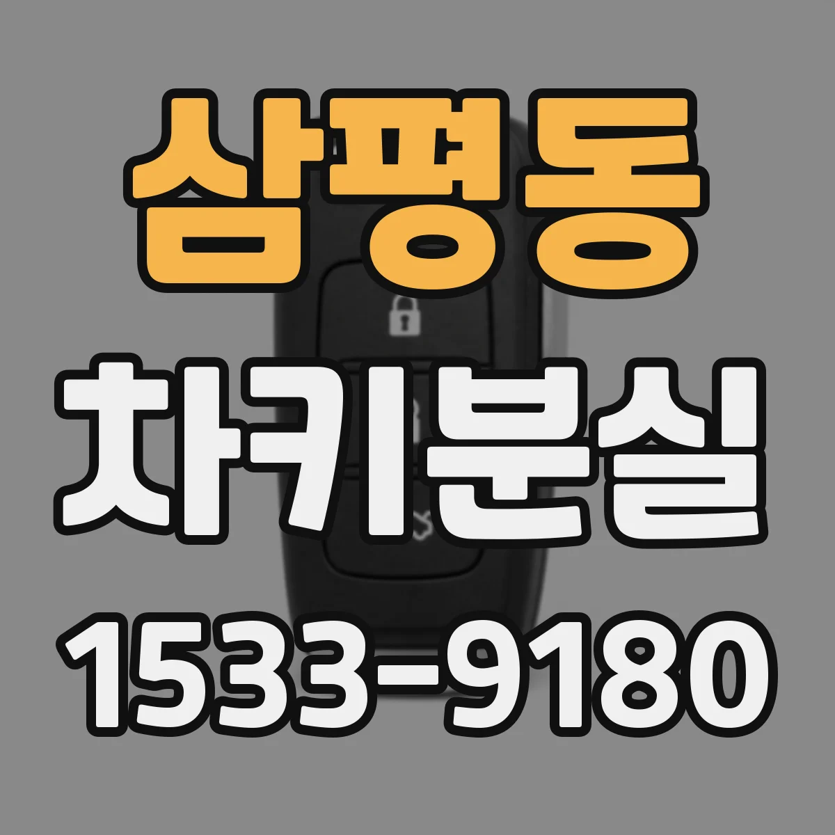 삼평동 차키분실